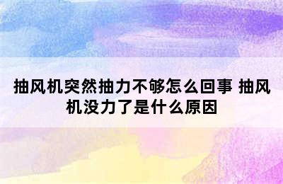 抽风机突然抽力不够怎么回事 抽风机没力了是什么原因